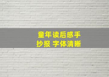 童年读后感手抄报 字体清晰